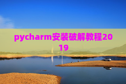 pycharm安装破解教程2019