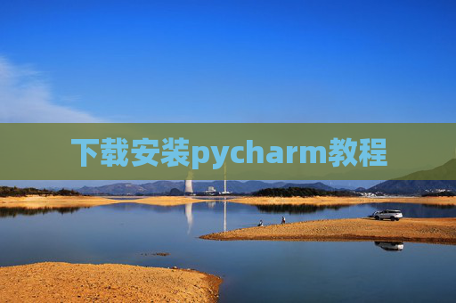 下载安装pycharm教程 下载安装pycharm教程
