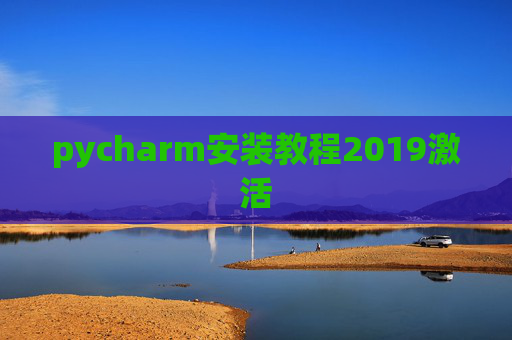 pycharm安装教程2019激活 pycharm安装教程2019激活