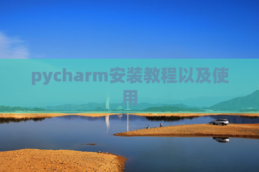 pycharm安装教程以及使用
